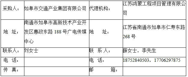 如皋市交通产业upay钱包官网有限公司框架协议合作单位征集增补项目（机电工程施工总承包标段、城市及道路照明工程标段）